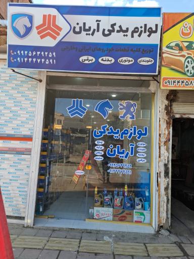 عکس لوازم یدکی آریان