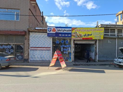 عکس لوازم یدکی آریان