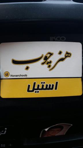 هنر چوب