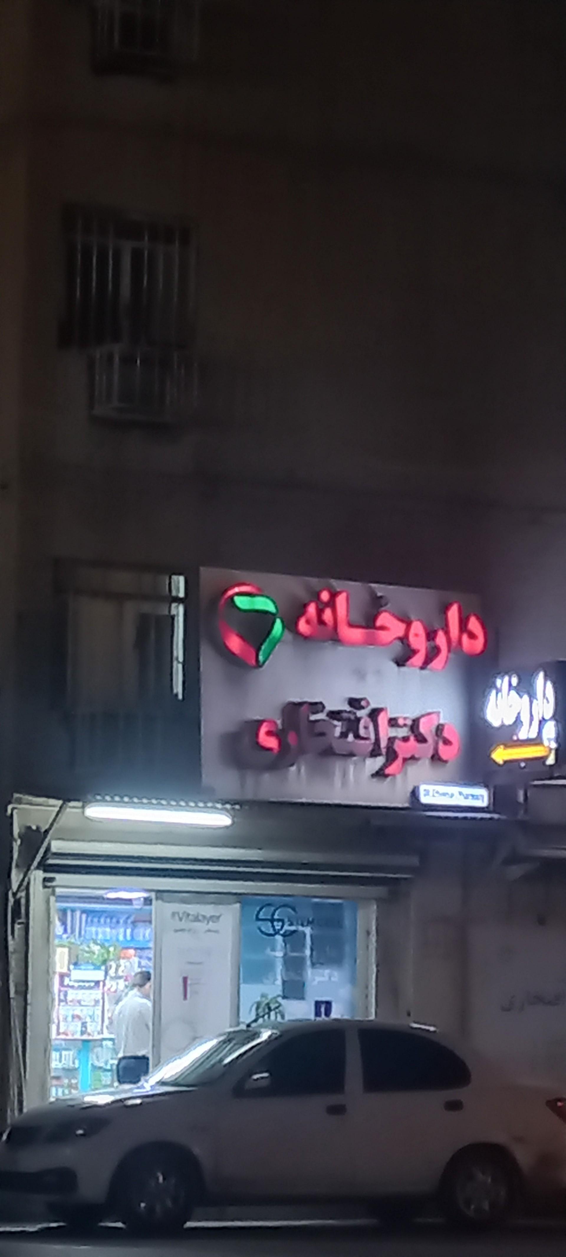 عکس داروخانه دکتر افتخاری