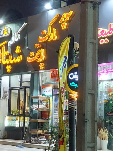 عکس سوپر مارکت پایتخت