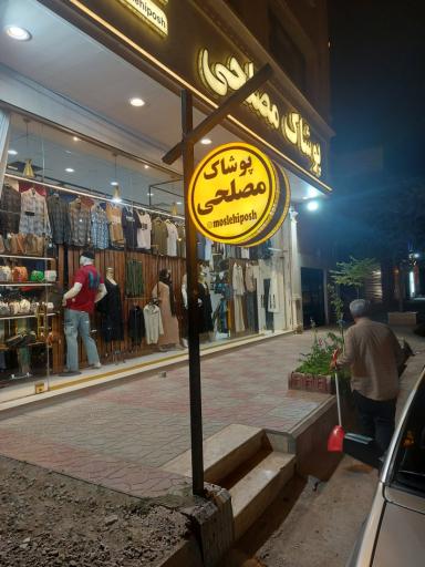 عکس پوشاک مصلحی