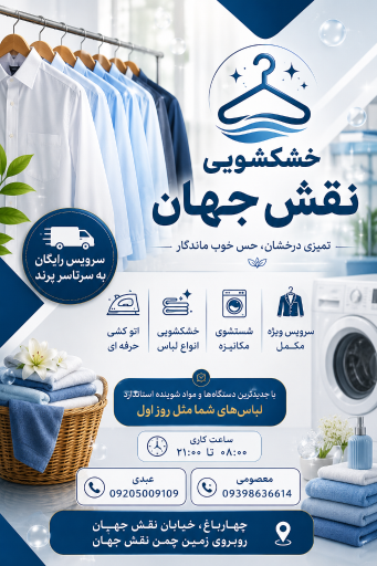 خشکشویی نقش جهان