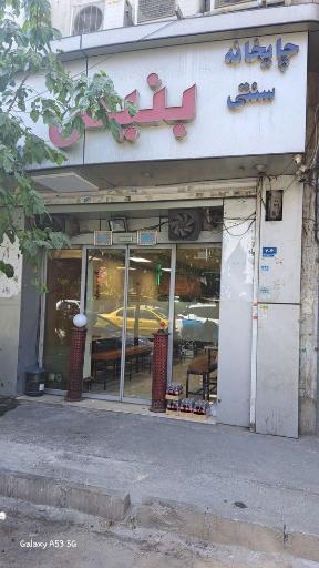 عکس چایخانه سنتی بنیس