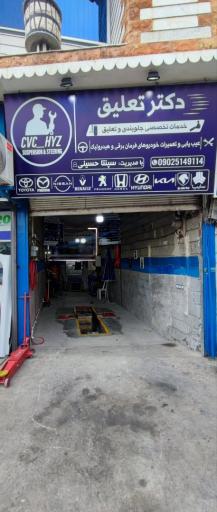 عکس خدمات خودرو دکتر تعلیق