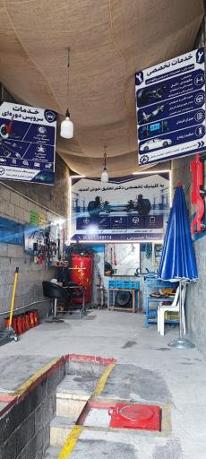 عکس خدمات خودرو دکتر تعلیق