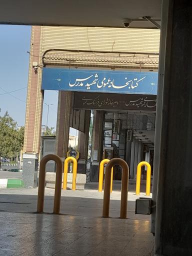 عکس کتابخانه شهید مدرس