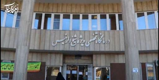 عکس درمانگاه تخصصی شیخ‌الرئیس 