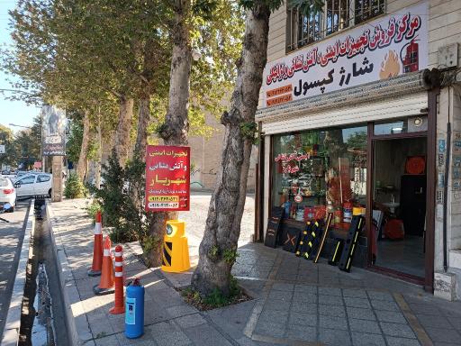 عکس فروشگاه ایمنی و آتش نشانی و ترافیکی و شارژ کپسول شهریار