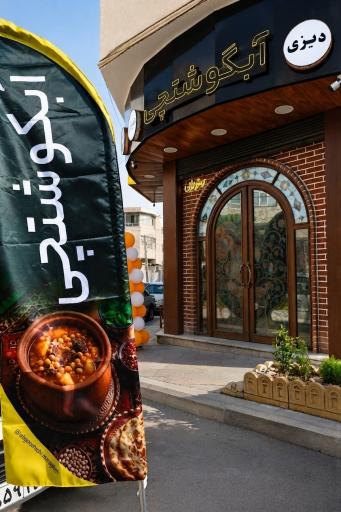 عکس آبگوشتچی مراغه