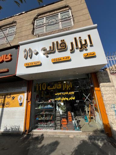 عکس ابزار قالب 110