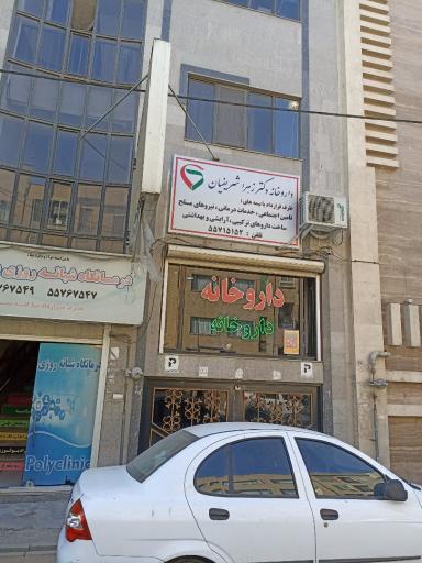 عکس داروخانه دکتر زهرا شریفیان