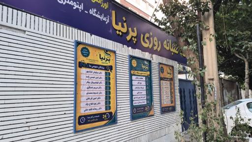 عکس درمانگاه شبانه روزی پرنیا