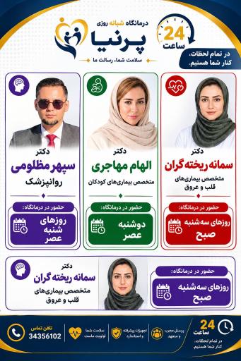عکس درمانگاه شبانه روزی پرنیا