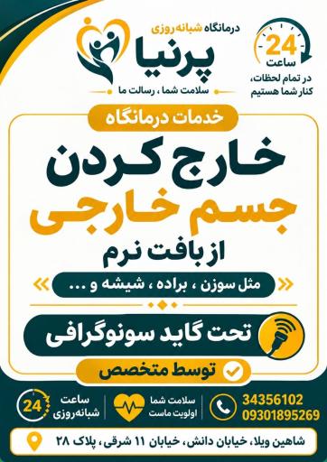 عکس درمانگاه شبانه روزی پرنیا