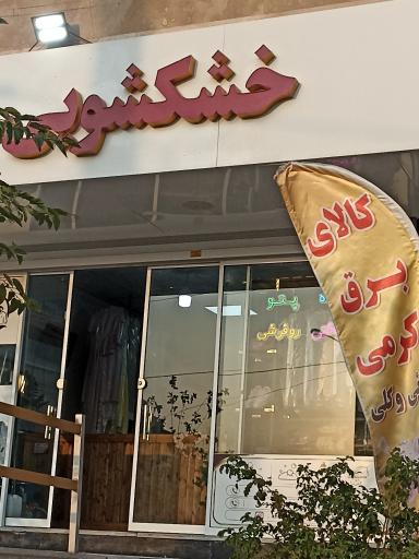 عکس خشکشویی نقش جهان