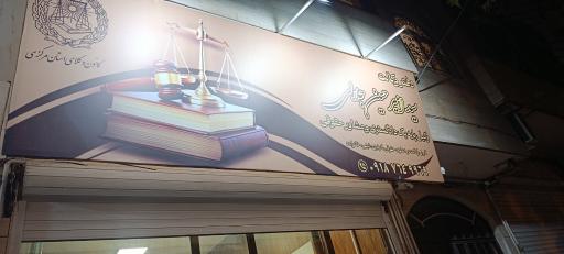 عکس دفتر وکالت