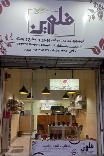 عکس فروشگاه قهوه فلورین