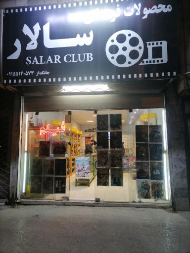 عکس محصولات فرهنگی سالار