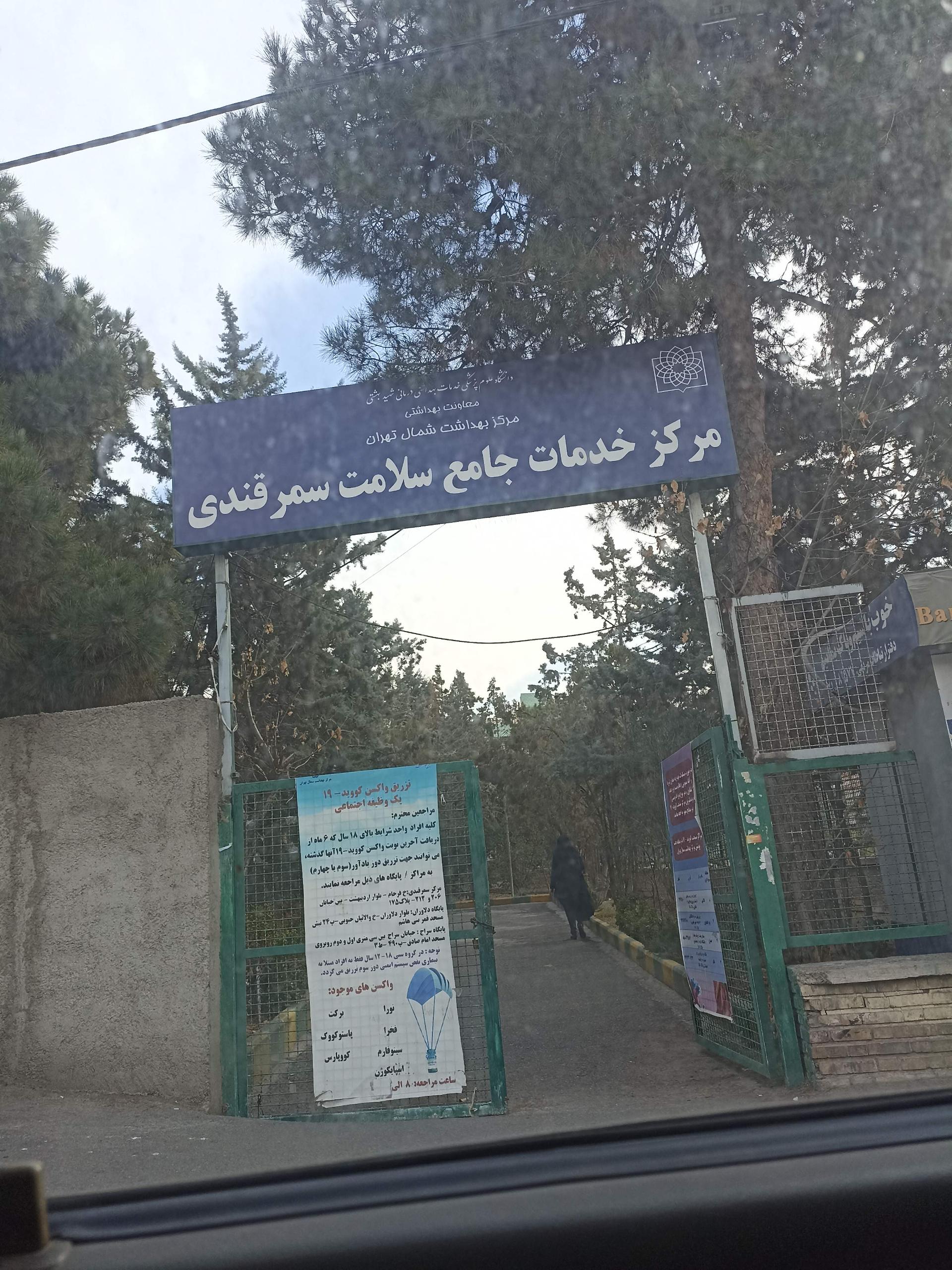 عکس مرکز بهداشتی درمانی سمرقندی