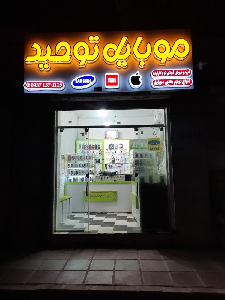 عکس موبایل توحید