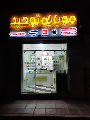 عکس موبایل توحید