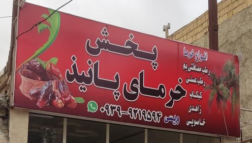 عکس مرکز پخش خرما پانیذ( ویسی)