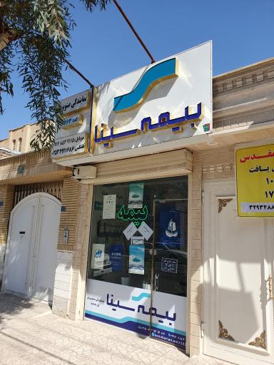 عکس بیمه سینا نمایندگی صنوبریان