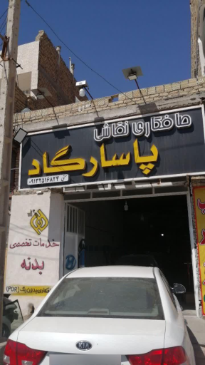 عکس صافکاری نقاشی پاسارگاد