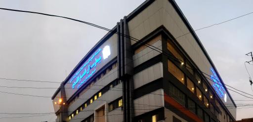 عکس بیمارستان خیریه انصارالغدیر