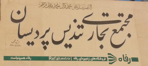 عکس مجتمع تجاری تندیس پردیسان