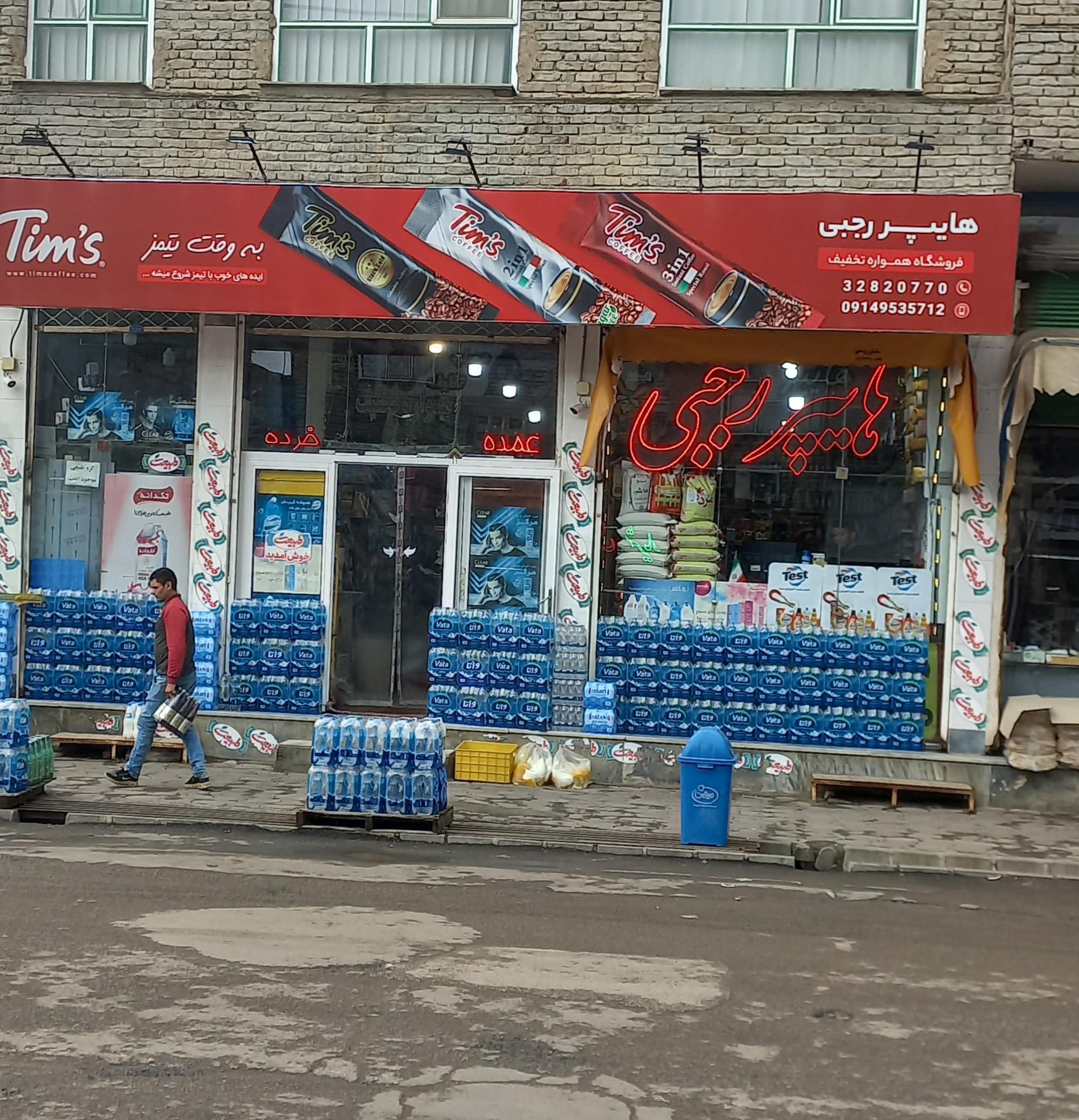 عکس هایپر رجبی