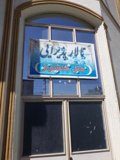 عکس هتل گلشن راز