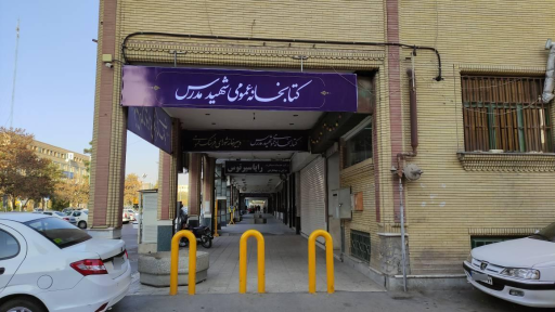 عکس کتابخانه شهید مدرس