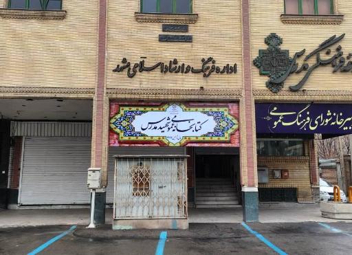 عکس کتابخانه شهید مدرس