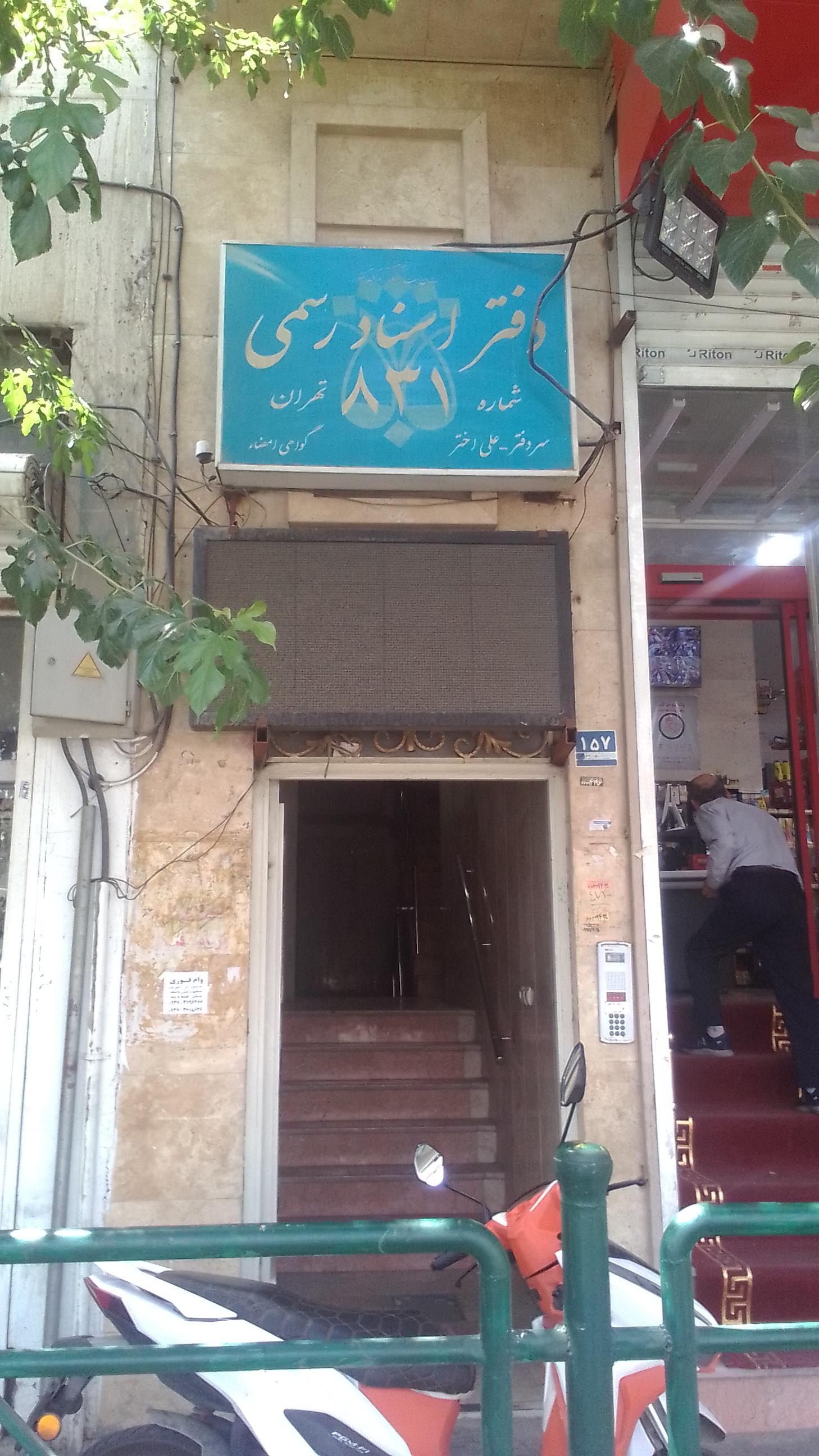 عکس دفتر اسناد رسمی