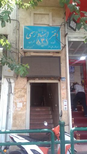 عکس دفتر اسناد رسمی