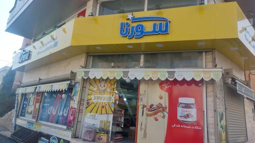 عکس فروشگاه سورنا