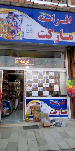 عکس افراشته مارکت