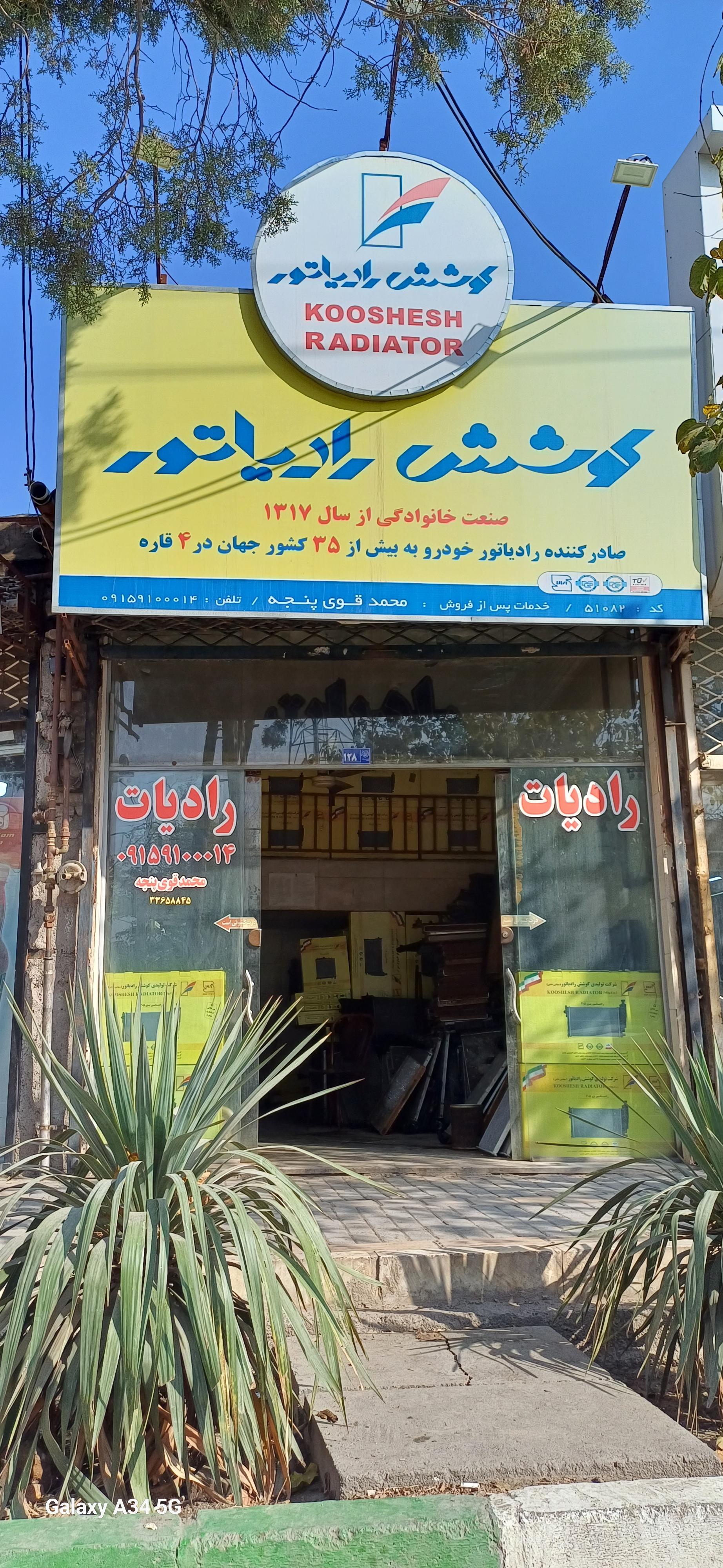 عکس رادیات سازی قوی پنجه