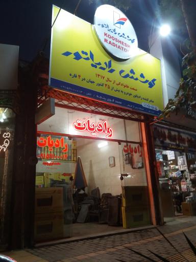 عکس رادیات سازی قوی پنجه