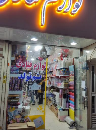 عکس لوازم قنادی تم تولد اسدی