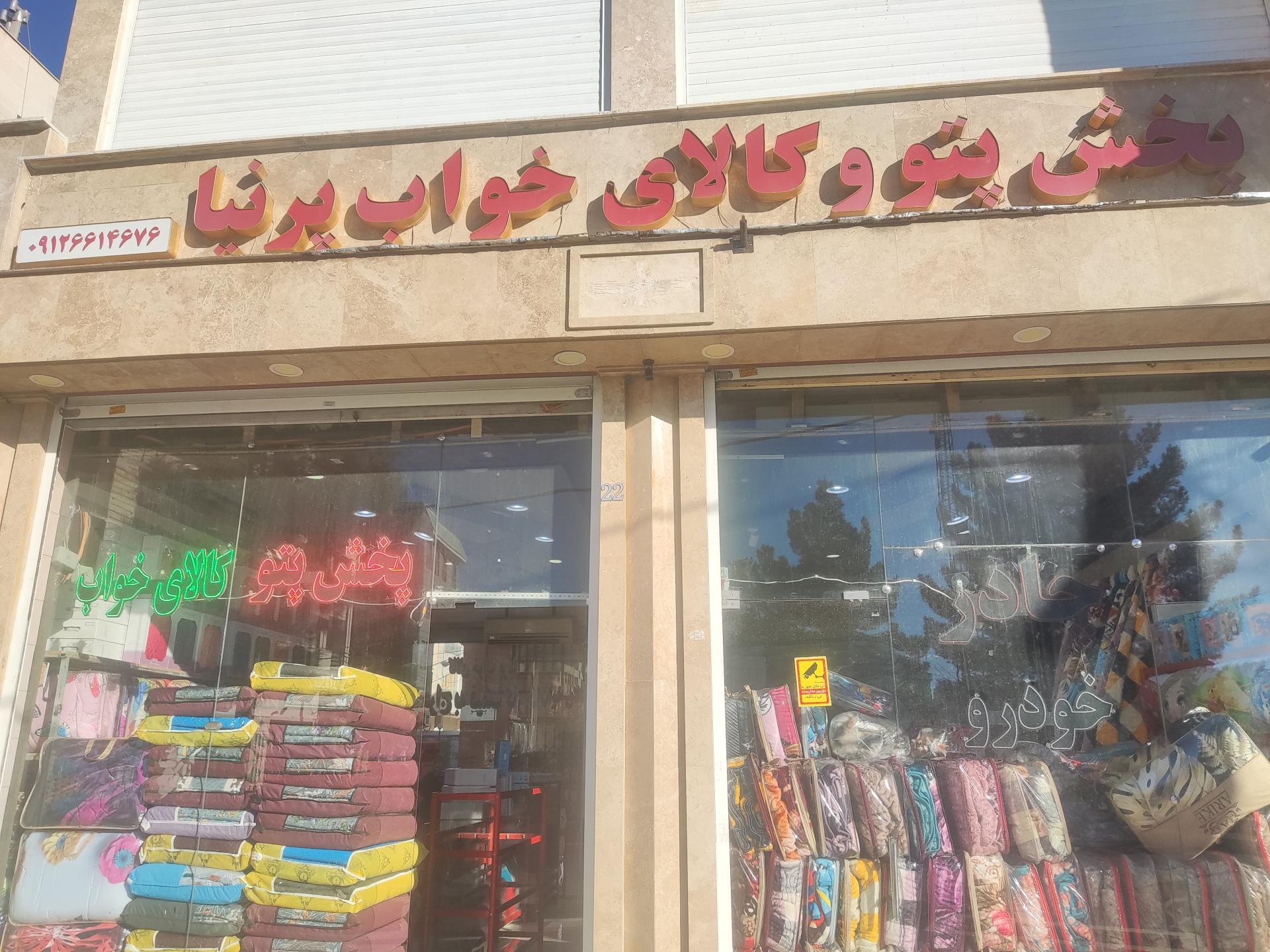 عکس پخش پتو و کالای خواب پرنیا