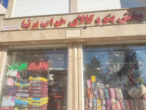عکس پخش پتو و کالای خواب پرنیا