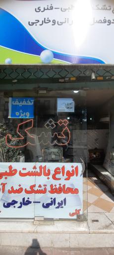 عکس تشک فروشی مرکزی