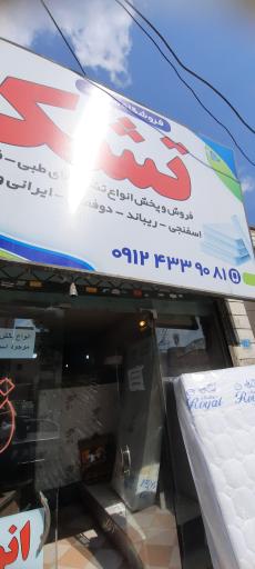 عکس تشک فروشی مرکزی