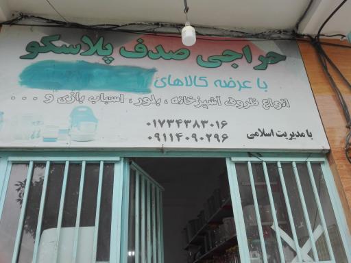 عکس فروشگاه پلاسکو صدف