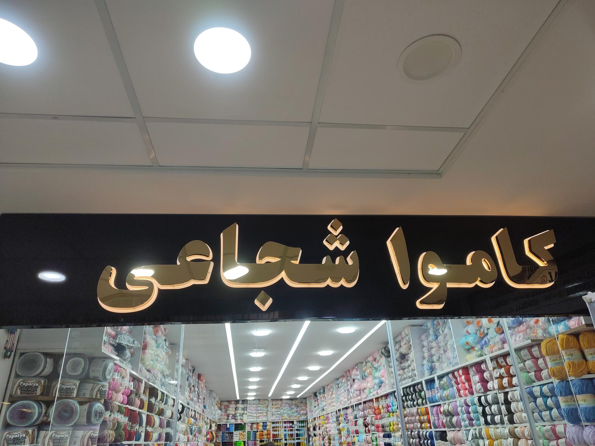 عکس کاموا شجاعی