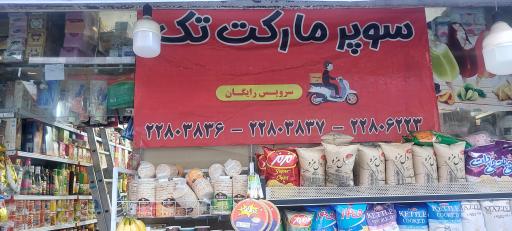 عکس سوپرمارکت تک