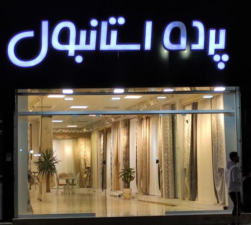 عکس پرده استانبول 